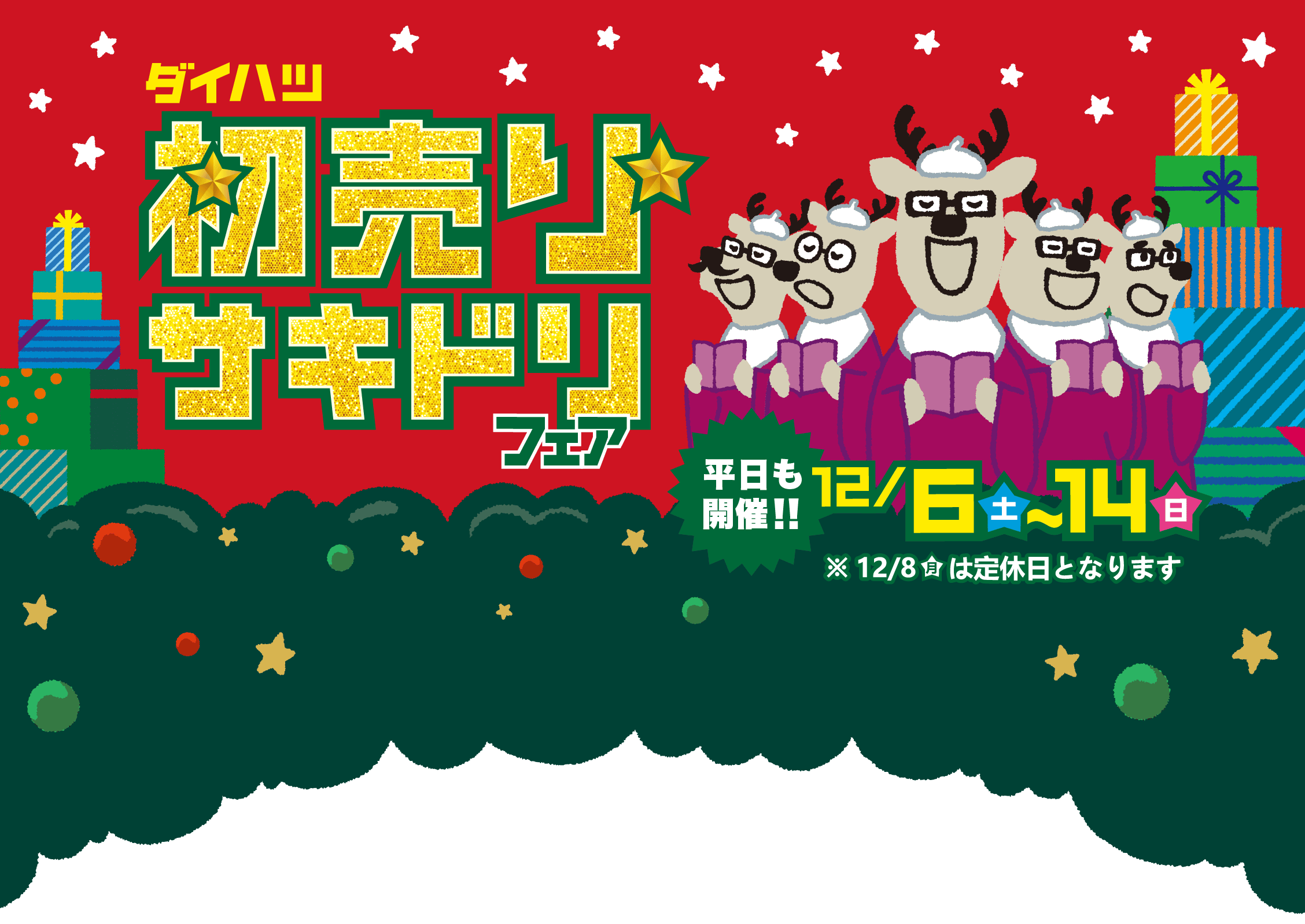 初売りサキドリフェア［平日も開催!!］12月6日（土）〜14日（日）